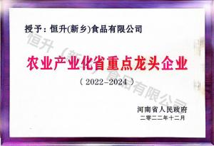 农业产业化省重点龙头企业