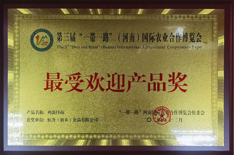 202412第三届“一带一路”（河南）国际农业合作博览会受欢迎产品奖