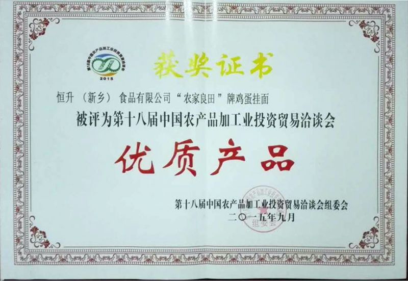 十八届农产品（农，鸡蛋面）证书
